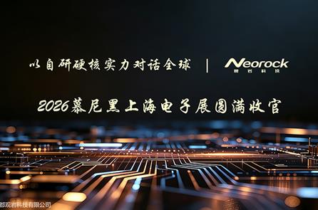 以自研硬核实力对话全球，观岩科技慕尼黑电子展圆满落幕
