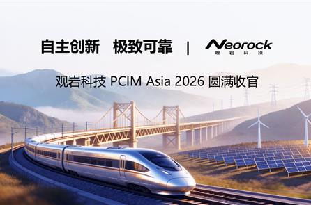 圆满收官 | 观岩科技 PCIM Asia 2026 载誉落幕