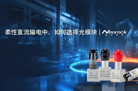 柔性直流输电中，光模块怎么选？