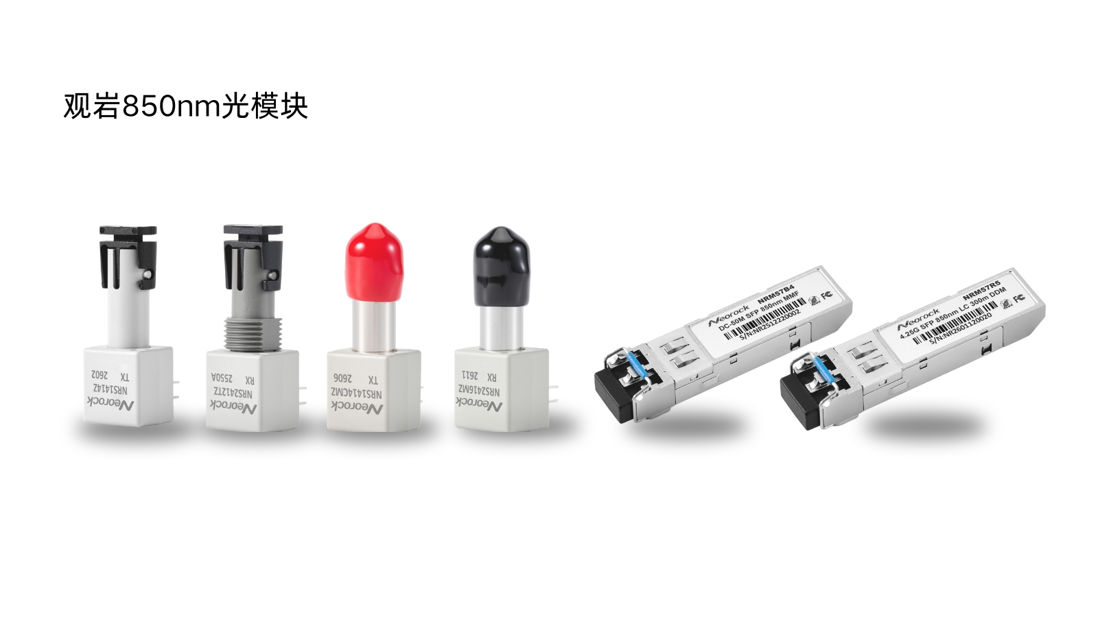 观岩光模块系列 